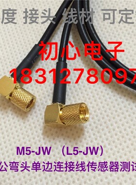 M5-JW连接线L5/M5公弯头单边STYV-2线低噪音防震碳墨传感器测试线