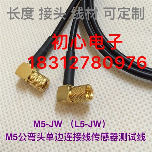 M5-JW连接线L5/M5公弯头单边STYV-2线低噪音防震碳墨传感器测试线
