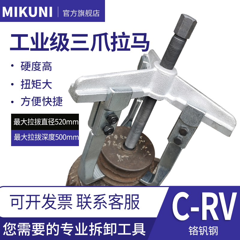 MIKUNI加长横梁三爪拉马三脚皮带轮拉拔器齿轮轴承拆卸顶拔器扒子