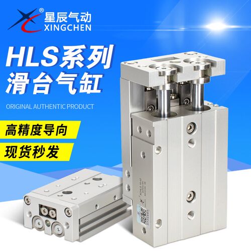 星辰滑台气缸HLS6/8/12/16/20/25-10-20-30-40-50-75-S-A精密导轨