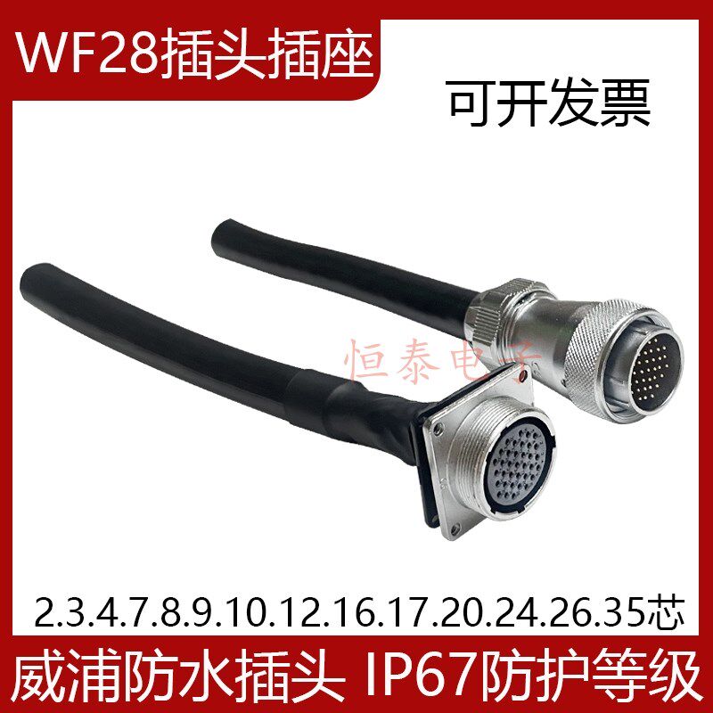 焊接威浦防水航空插头 WF28-2P10芯12-16-17P24-26针WS28公母接头