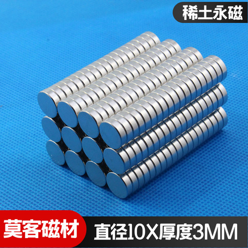 【莫客磁材】稀土永磁王钕铁硼强力磁铁强磁磁铁圆形D10x3mm