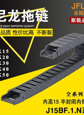 JFLO拖链金福隆尼龙坦克链J15BF.1.N半封闭内开15*15*20*30*40*50