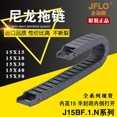 JFLO拖链金福隆尼龙坦克链J15BF.1.N半封闭内开15*15*20*30*40*50