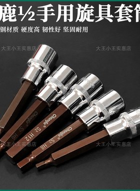 长鹿&frac12;六角旋具套筒大飞公制电动扳手6角旋具加长旋具套筒
