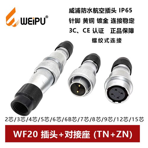 威浦航空插头WF20TN+ZN-2P3孔45 6 7 8 9 12 15芯防水对接座WEIPU