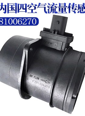 妙威适云内国四空气流量计空云流量传感器0281006270内国四发动机