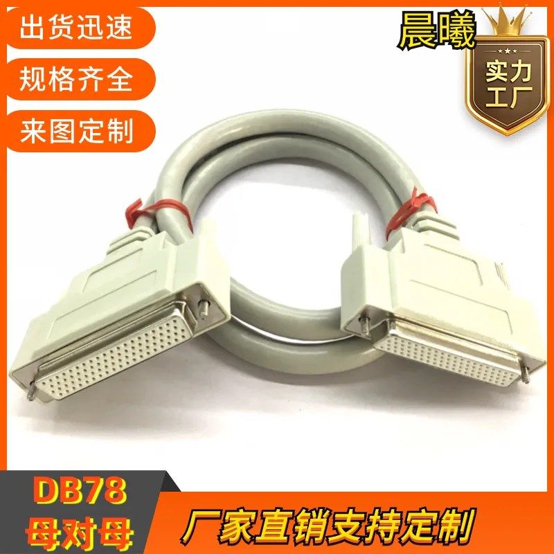 订制纯铜 DB78连接线CN78延长双绞屏蔽线 DB78线母对母数据信号线