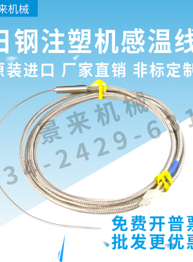 原装日本JSW日钢注塑机热电偶感温线08122《G》C1射咀段料筒段