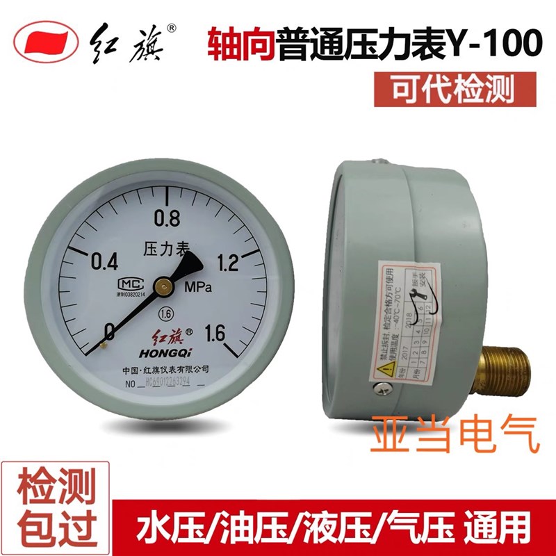 红旗Y100Z轴向0-1.6MPA耐震压力表水压气压油压液压YTN100Z卧式