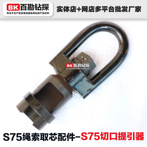 S75绳索取芯钻具切口提引器