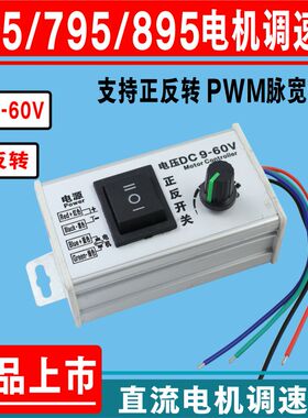 895电机正反转直流调速器12V24V36V48V60V大功率脉宽775马达PWM