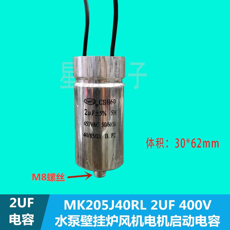 CBB60电机壁挂炉水泵循环泵风机电容器MK205J40RL 2UF 400V 450V