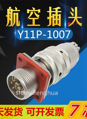 7芯航空插头Y11P-1007TK2 ZJ10 TJ2 ZK10连接器公母电缆头接插件