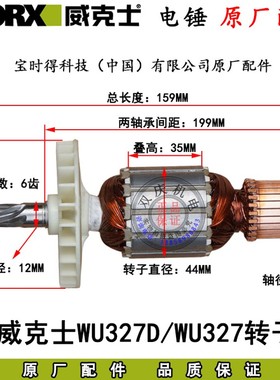 威克士WU327/327D电锤冲击钻转子定子电镐原厂配件开关正品碳刷26