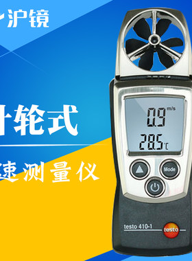 德图testo410-1-2风速仪高精度叶轮式风速测量仪迷你风速测试仪