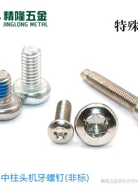 一字/梅花球面中柱头BM2.5/3/4/5*5/6/8/10/11非标岗山头机牙螺钉