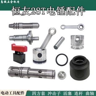 恒友电锤28T四方套冲击子密封圈活塞连杆曲轴开关大歌32T/32C配