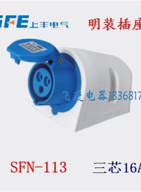 正品SFE上丰工业防水明装插座SFN-113 航空插座 3芯16A 220V 母头