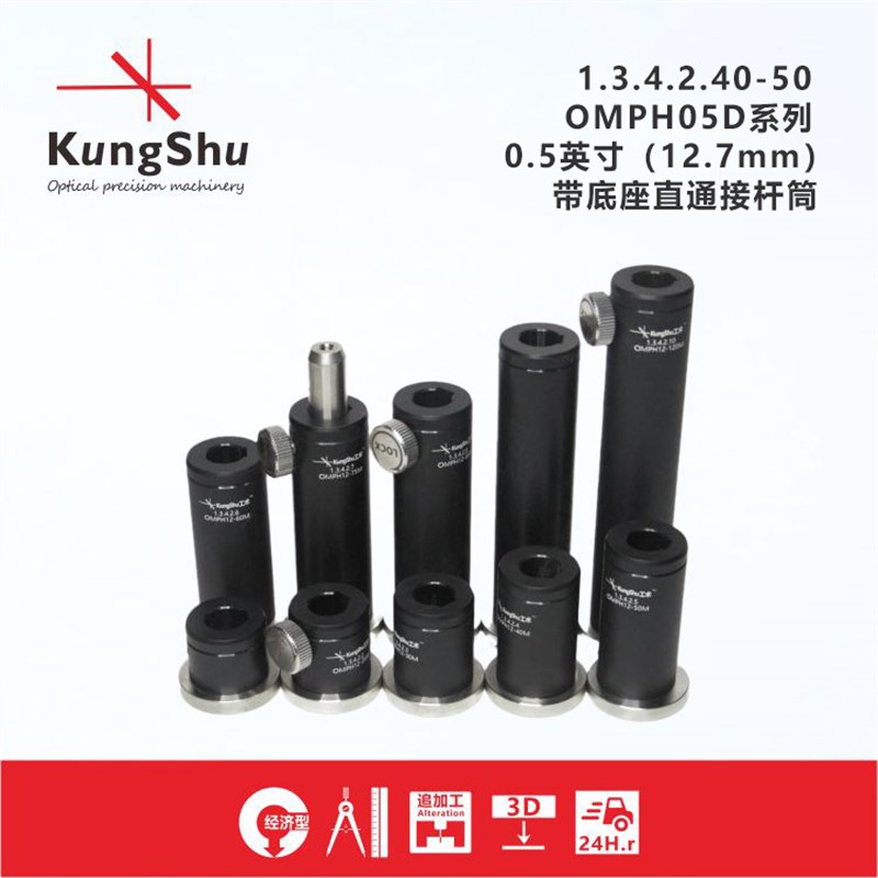 工术(KungShu)OMPH系列0.5英寸(12.7mm)带底座接杆筒\光学接杆