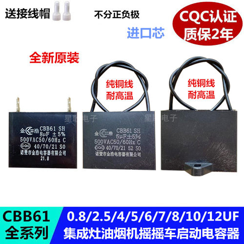 CBB61 8uf 500V集成灶抽油烟机风扇摇摇车启动电容器4UF 5UF 金浩