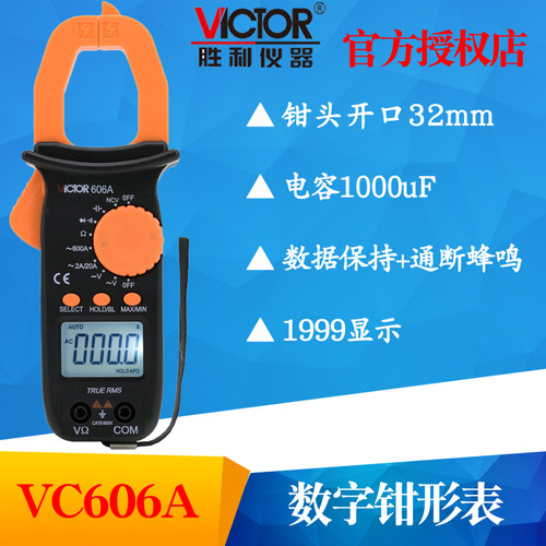 VICTOR胜利VC606A钳形万用表 钳型表数字电流表钳型表 电工多用表
