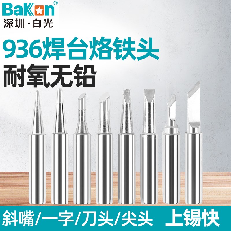 BAKON 白光936焊台电烙铁头900M-T-K刀型圆尖烙铁咀马蹄内热焊嘴1