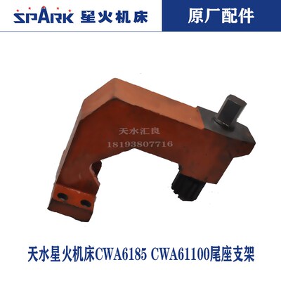 天水星火机床CWA6185CW61100CW61125CW61140尾座台尾移动支架扳手