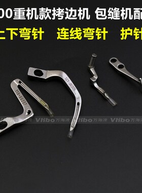 重机款6700拷克机包缝机锁边机119-99307 上下弯针 连线弯针 护针