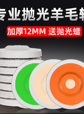羊毛轮镜面抛光轮角磨机打磨片不锈钢木工家具玻璃抛光片羊毛毡轮