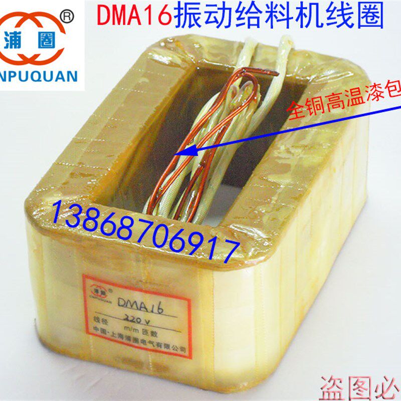 DMA16电磁振动给料机线圈DMA16F震动给料机通用激振器喂料机纯铜