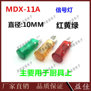 mdx-11A信号灯开孔直径10MM 塑料外壳厨具家电指示灯
