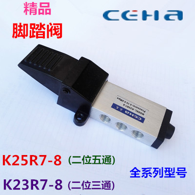 CEHA气动脚踏阀二位五通K25R7-8 二位三通K23R7-8 脚踩开关换向阀