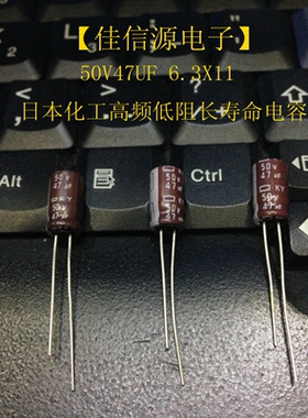 【佳信源】日本化工50V47UF 6.3X12 KY系列长寿命高频低阻47UF50V