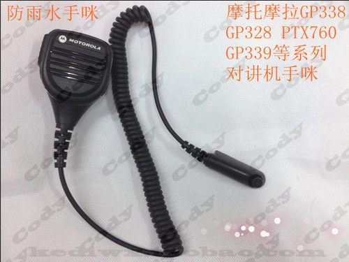 摩托罗拉对讲机GP328 GP338 PTX760 MTP750手咪 防雨水话筒 肩咪
