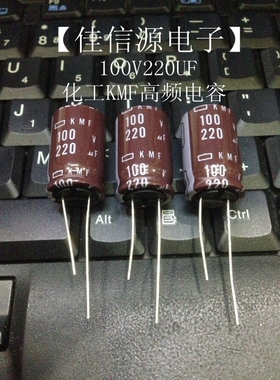 【佳信源】日本化工100V220UF KMF高频电容16X25MM 220UF100V