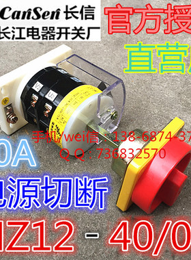 长信温州市长江电器开关厂 40A电源切断开关 组合开关 HZ12-40/08