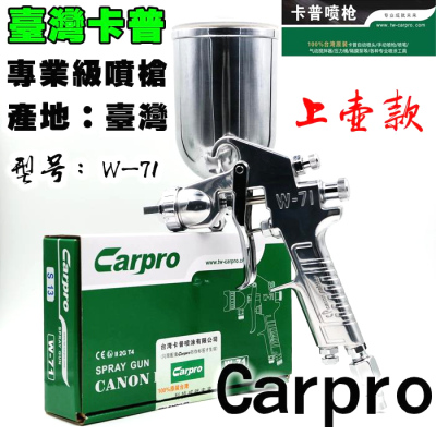 台湾原装Carpro卡普W-71G上壶油漆喷枪高雾化家具木器汽车喷漆枪