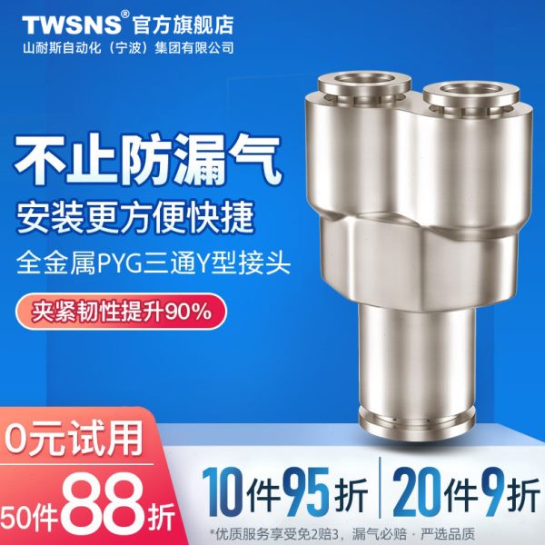 TWSNS台氣山耐斯金属PYG三通变径快插快速接头6Y型16-12-10-8气动