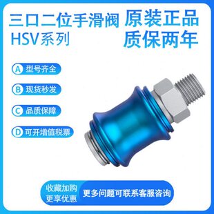 亚德客HSV06-HSV08-HSV10-15-20-25-SF-FF-SS三口二位手滑阀