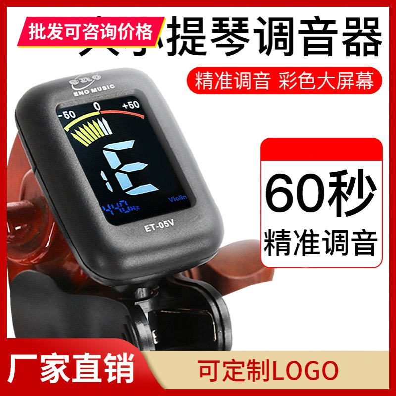 伊诺小提琴专用调音器校音器电子调音器大提琴通用定音调弦音准