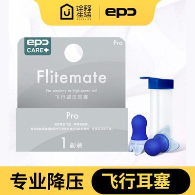 EPC飞机耳塞 飞行耳塞 航空坐飞机降压减压耳塞防耳痛耳鸣耳塞