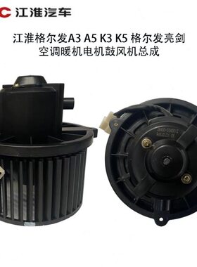 江淮格尔发A3A5K3K5空调暖风电机鼓风机总成格尔发亮剑暖风机总成