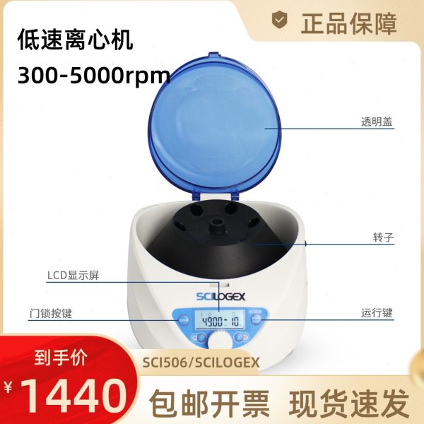 SCILOGEX SCI506塞洛捷克低速离心机300-5000转适配采血管冻存管