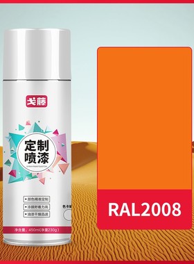 【现货】【 RAL2008】 劳尔色 浅橙色自喷漆 可接受定制