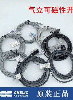 气立可CHELIC磁性开关 CS-6T CS-9D CS-130 120 100 30E 15T原装
