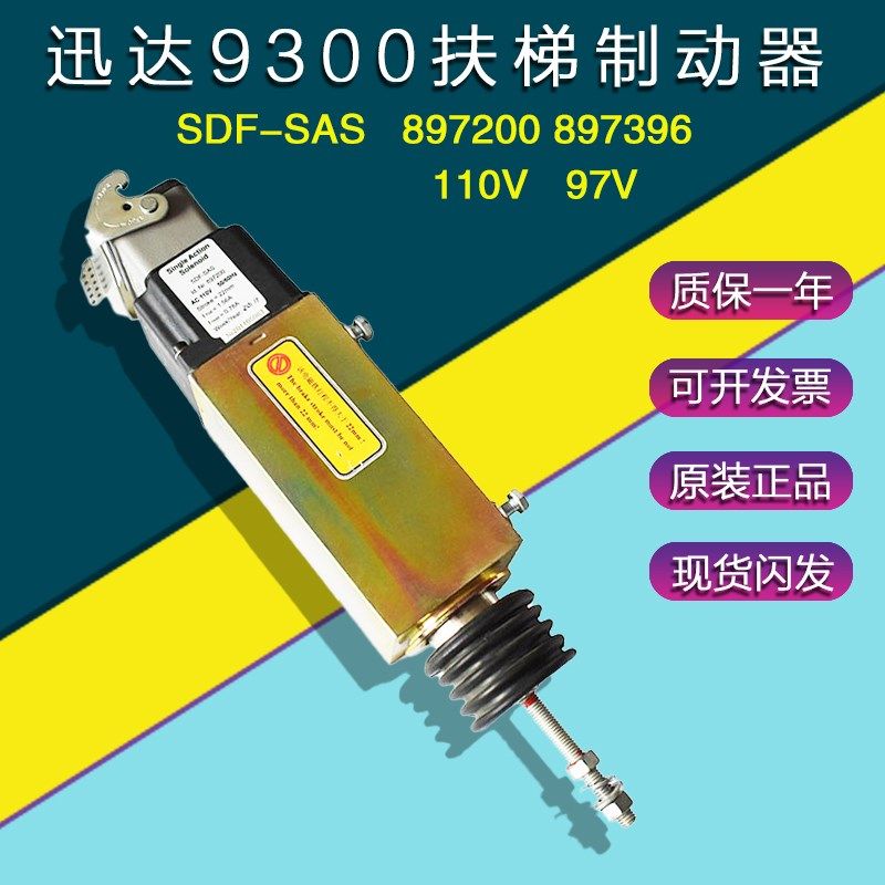 迅达9300扶梯制动器SDF-SAS/SSB电磁铁897200/897396抱闸电梯配件