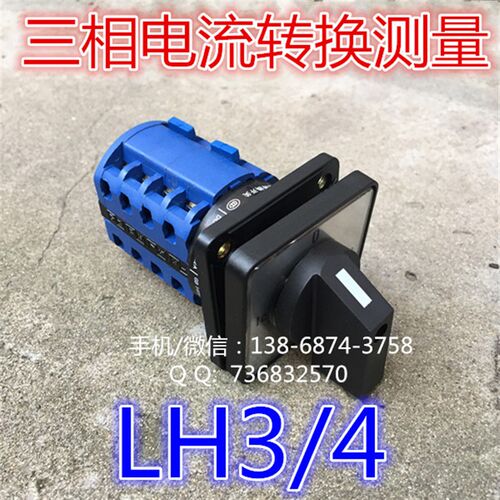 三相电流转换测量开关 LW28 LW26-20LH3/4电流切换 LW32-20LH3/4