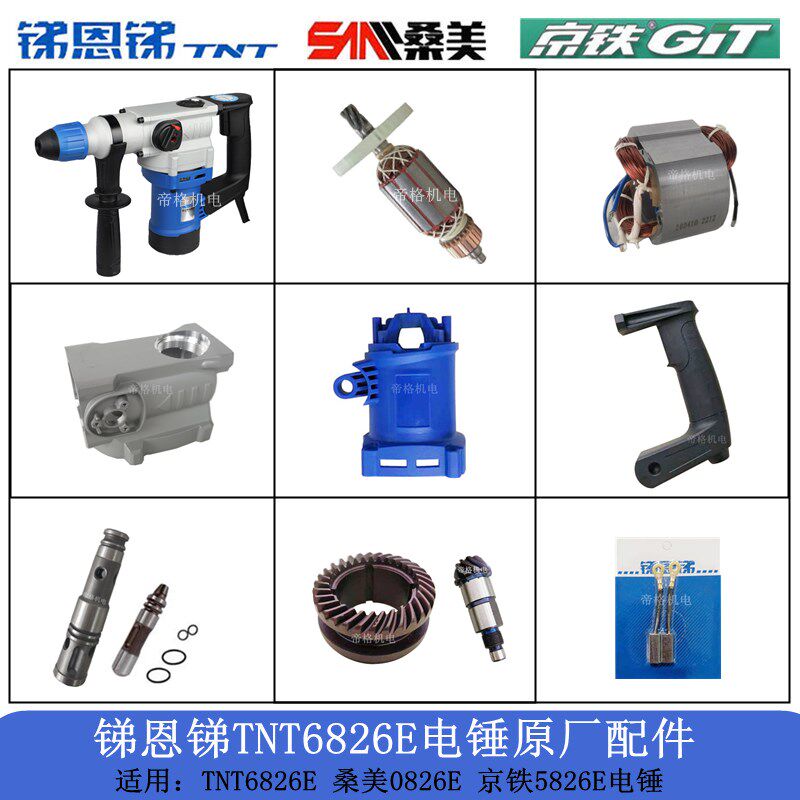 锑恩锑TNT6826E电锤原厂配件桑美京铁转子定子开关手柄碳刷齿轮