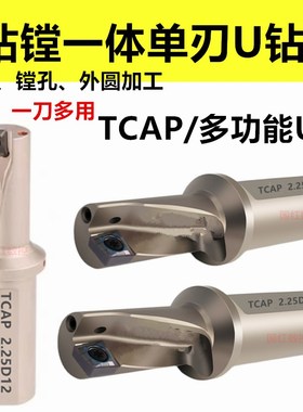 单刃钻头 TCAP钻镗一体多功能小直径U钻暴力钻Q/XCMT特固克刀片